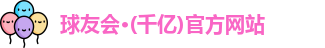 球友会·(千亿)官方网站